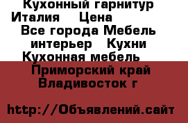 Кухонный гарнитур (Италия) › Цена ­ 270 000 - Все города Мебель, интерьер » Кухни. Кухонная мебель   . Приморский край,Владивосток г.